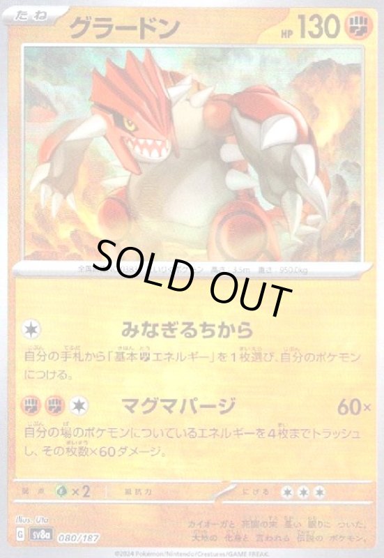 画像1: グラードン(080/187)(ミラー/マスターボール) (1)