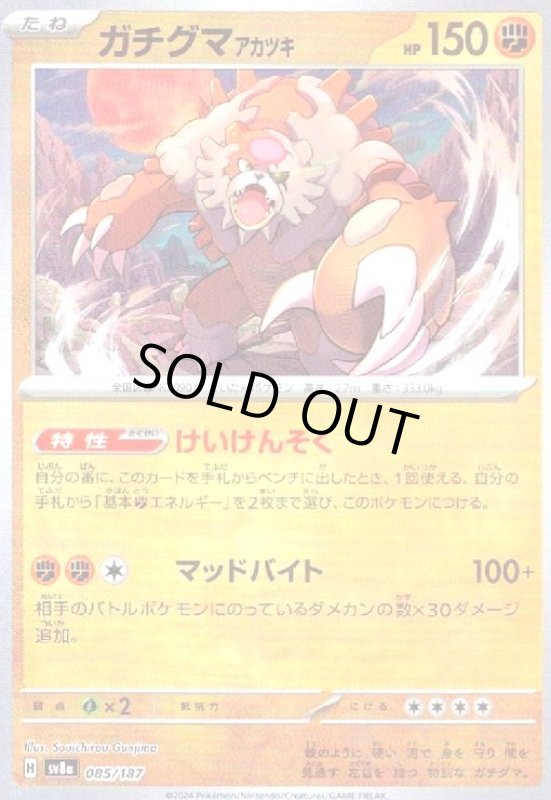 画像1: ガチグマ アカツキ(085/187)(ミラー/マスターボール) (1)