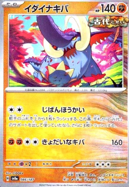 画像1: イダイナキバ(086/187)(ミラー/マスターボール) (1)