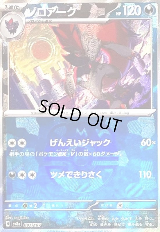 画像1: ゾロアーク(097/187)(ミラー/マスターボール) (1)
