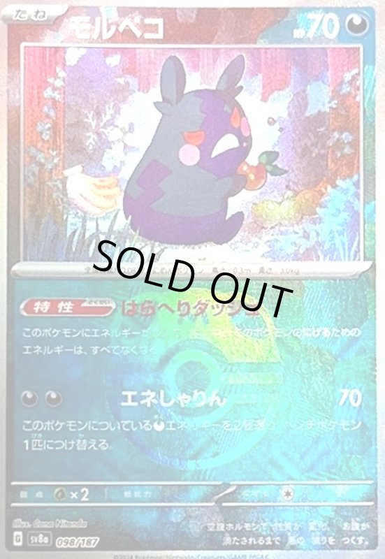 画像1: モルペコ(098/187)(ミラー/マスターボール) (1)