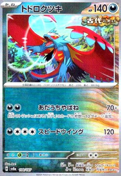 画像1: トドロクツキ(100/187)(ミラー/マスターボール) (1)