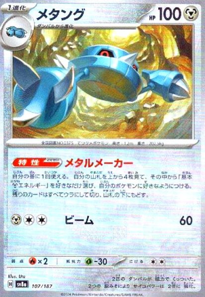 画像1: メタング(107/187)(ミラー/マスターボール) (1)