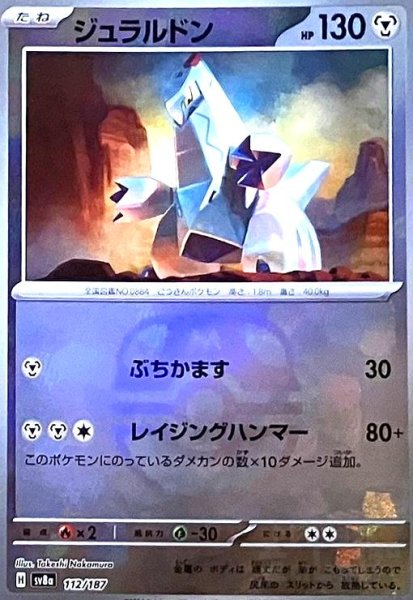 画像1: ジュラルドン(112/187)(ミラー/マスターボール) (1)