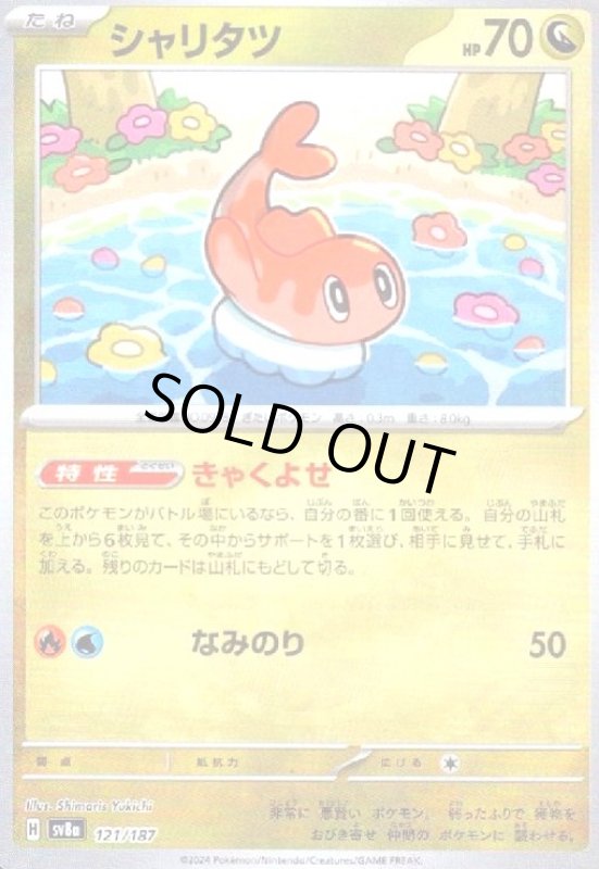 画像1: シャリタツ(121/187)(ミラー/マスターボール) (1)