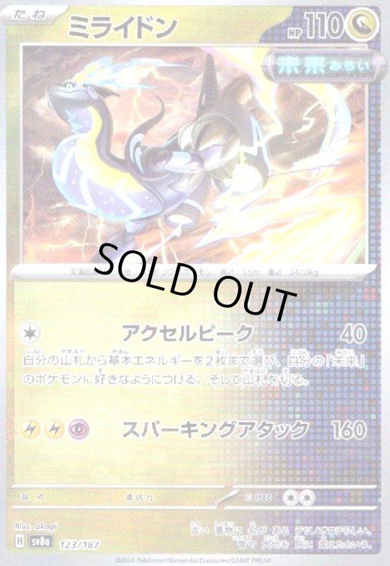 画像1: ミライドン(123/187)(ミラー/マスターボール) (1)