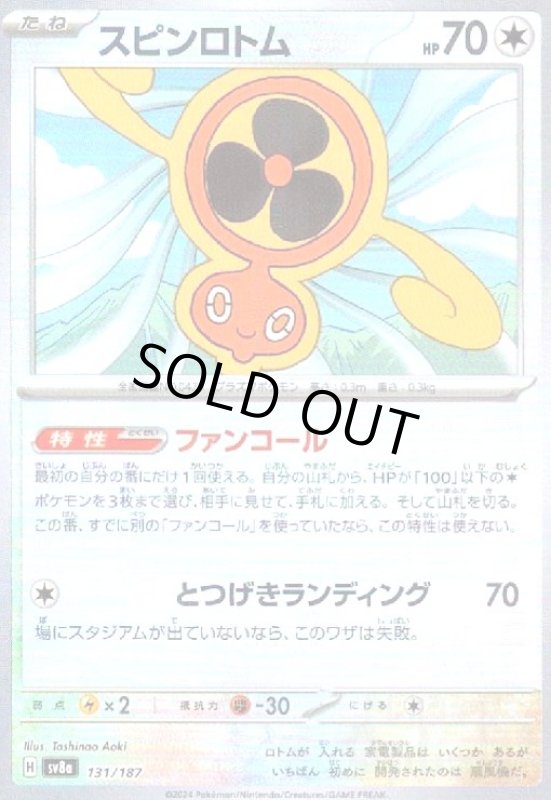 画像1: スピンロトム(131/187)(ミラー/マスターボール) (1)