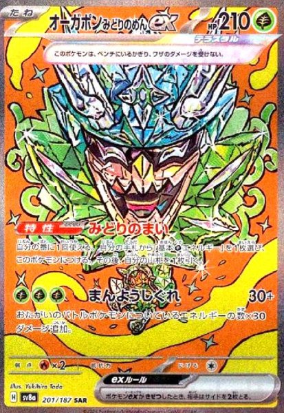 画像1: オーガポンみどりのめんex(201/187 SAR) (1)