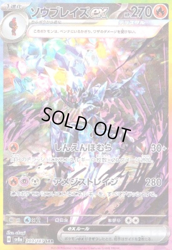 画像1: ソウブレイズex(203/187 SAR) (1)