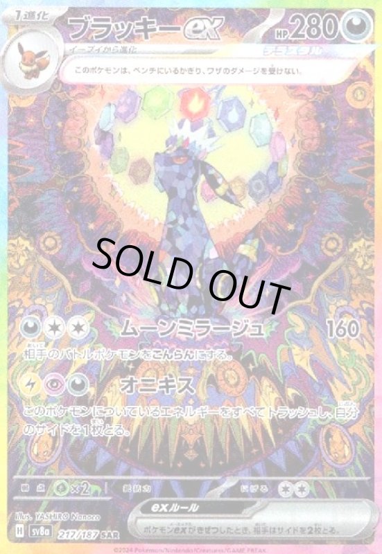 画像1: ブラッキーex(217/187 SAR) (1)