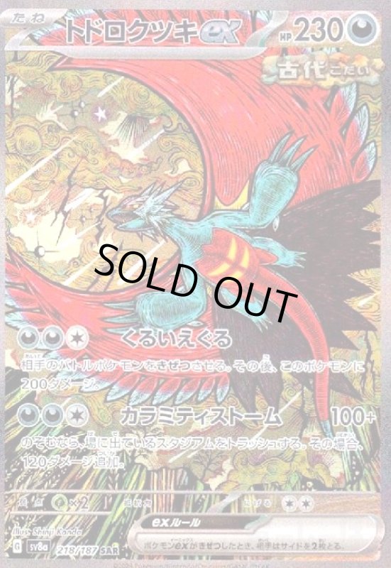 画像1: トドロクツキex(218/187 SAR) (1)