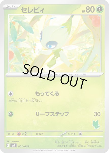 セレビィ(もってくる/リーフステップ) - トレカショップ竜のしっぽ