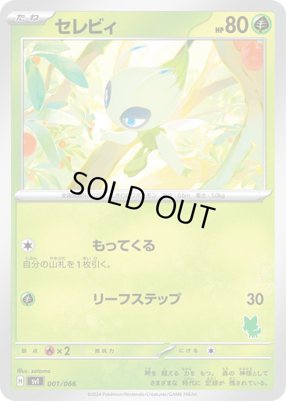 画像1: セレビィ(もってくる/リーフステップ) (1)
