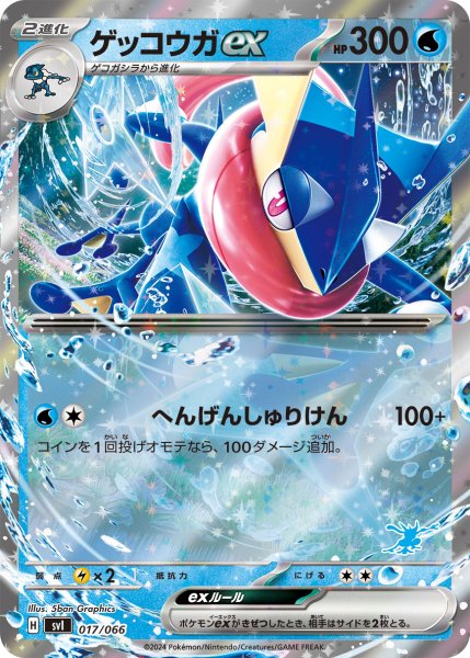 画像1: ゲッコウガex(ホイル)(017/066) (1)