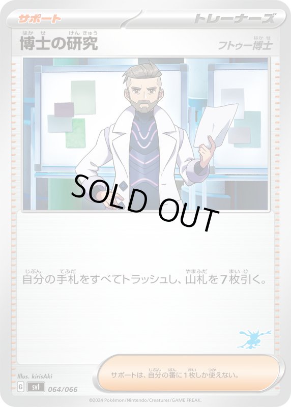 画像1: 博士の研究(-)(svI)(064/066)[ゲッコウガアイコン] (1)