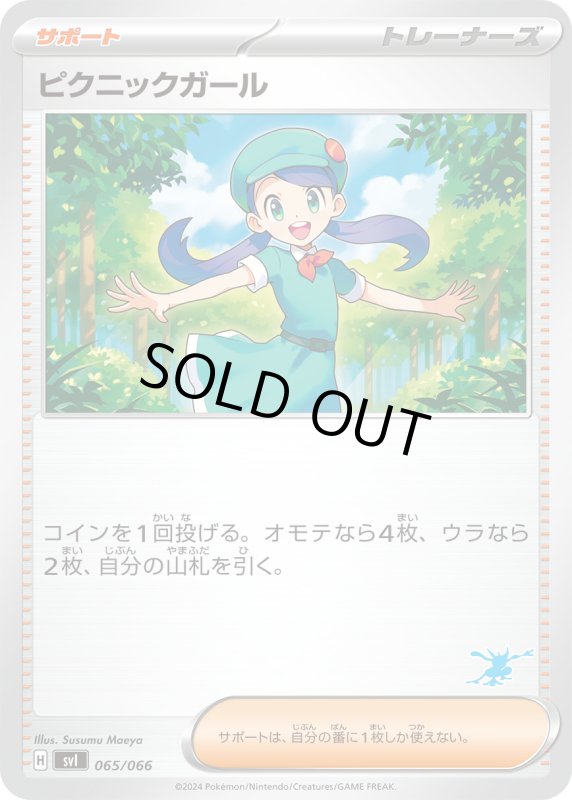 画像1: ピクニックガール(-)(svI)(065/066)[ゲッコウガアイコン] (1)