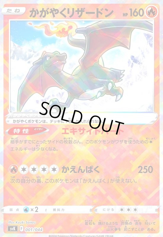 画像1: かがやくリザードン(ホイル)(001/044)(svK)(001/044) (1)