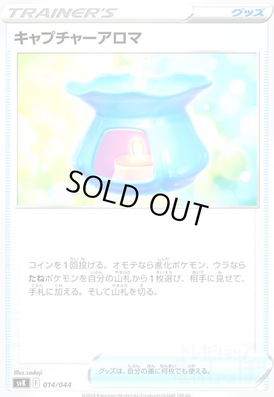 画像1: キャプチャーアロマ(-)(svK)(014/044) (1)