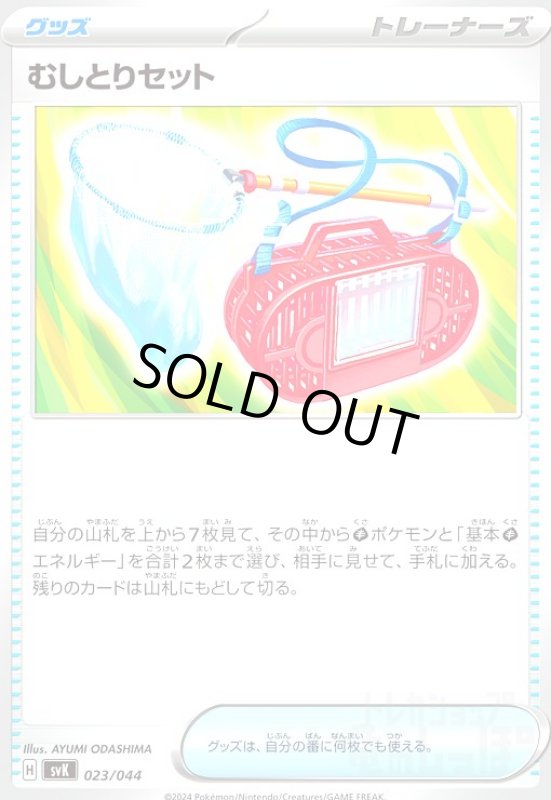 画像1: むしとりセット(-)(svK)(023/044) (1)