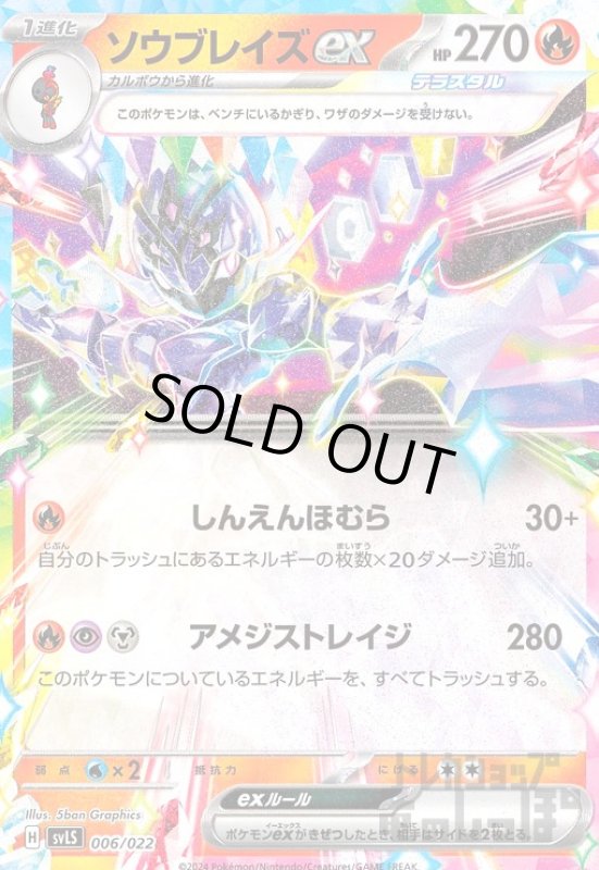 画像1: ソウブレイズex(ホイル)(svLS)(006/022) (1)