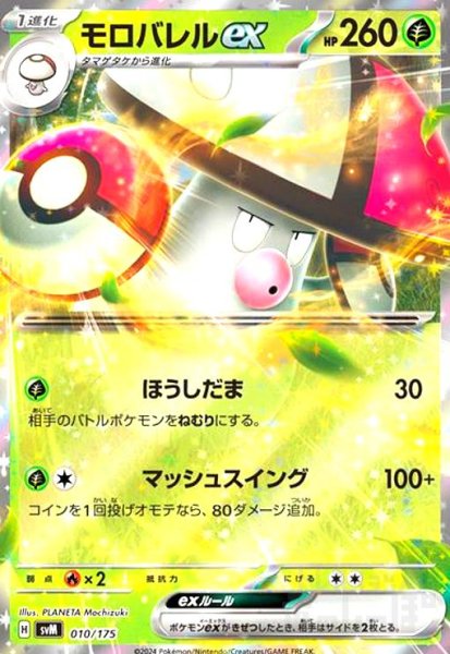 画像1: モロバレルex(010/175)(ホイル) (1)