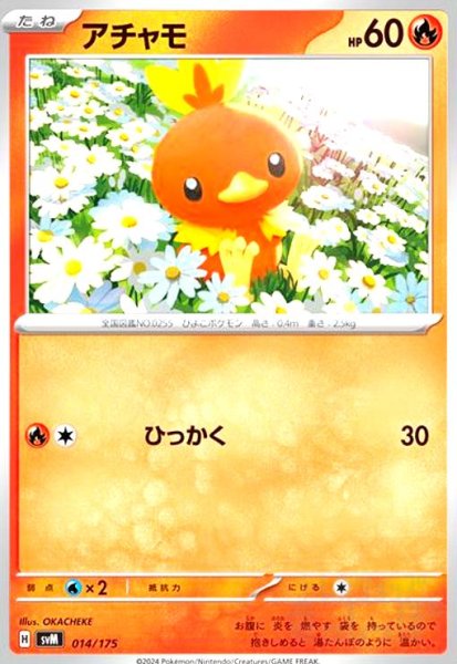画像1: アチャモ(ひっかく) (1)