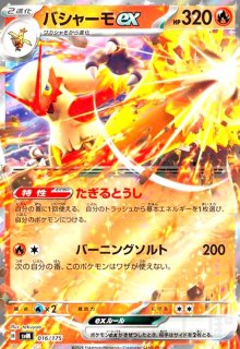 【祝開店！大放出セール開催中】 バシャーモex - トレカショップ竜のしっぽ カードダスその他