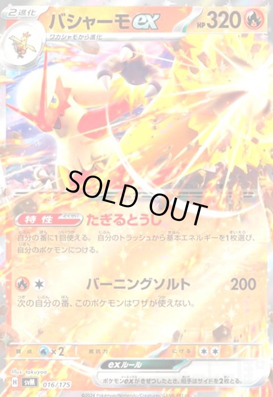 画像1: バシャーモex(016/175)(ホイル) (1)