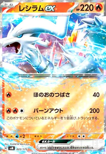 画像1: レシラムex(022/175)(ホイル) (1)