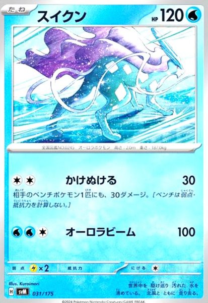 画像1: スイクン(かけぬける/オーロラビーム) (1)