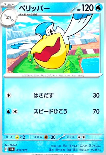 画像1: ペリッパー(はきだす/スピードひこう) (1)