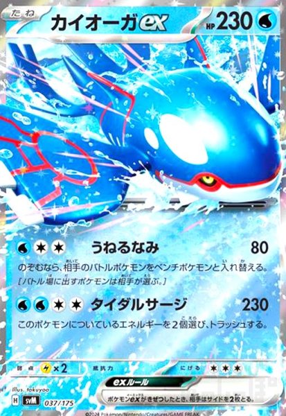 画像1: カイオーガex(037/175)(ホイル) (1)