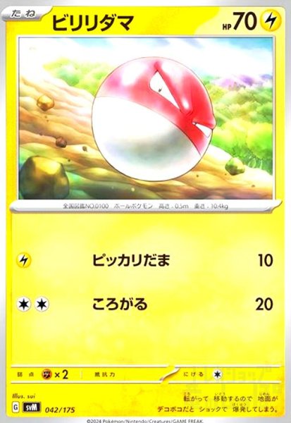 画像1: ビリリダマ(ピッカリだま/ころがる) (1)