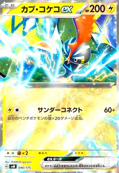 画像1: カプ・コケコex(046/175)(ホイル) (1)