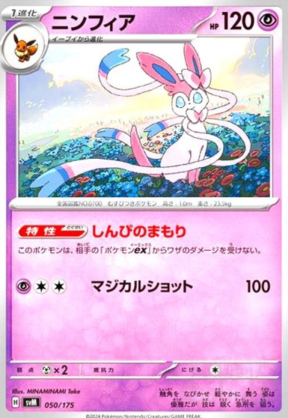 画像1: ニンフィア(しんぴのまもり/マジカルショット) (1)