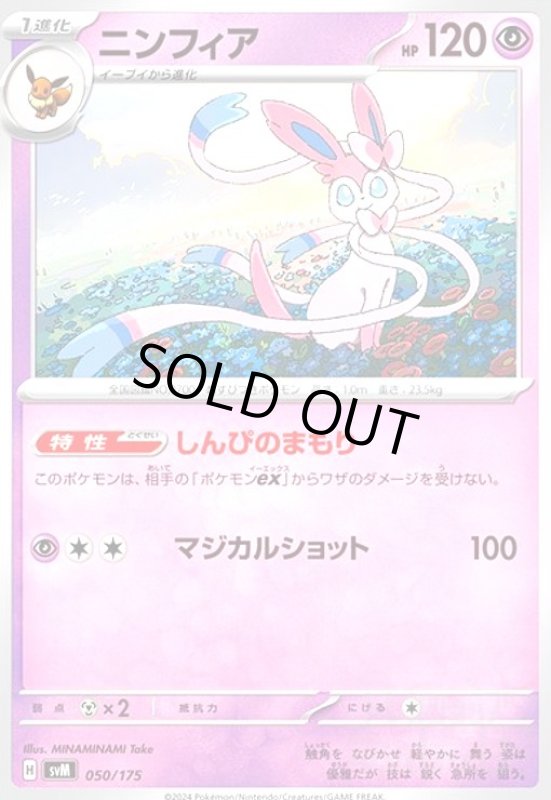 画像1: ニンフィア(しんぴのまもり/マジカルショット) (1)