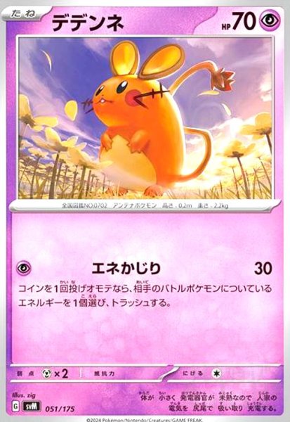 画像1: デデンネ(エネかじり) (1)