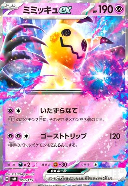 画像1: ミミッキュex(054/175)(ホイル) (1)
