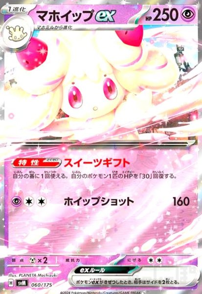 画像1: マホイップex(060/175)(ホイル) (1)