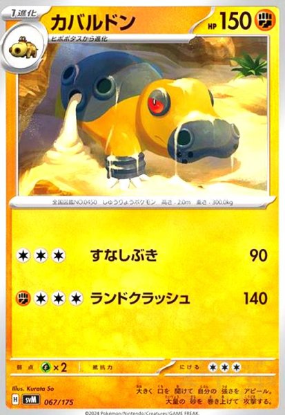 画像1: カバルドン(すなしぶき/ランドクラッシュ) (1)