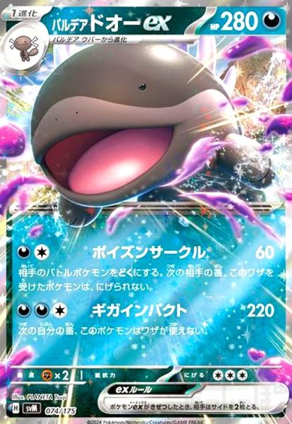 画像1: パルデアドオーex(074/175)(ホイル) (1)