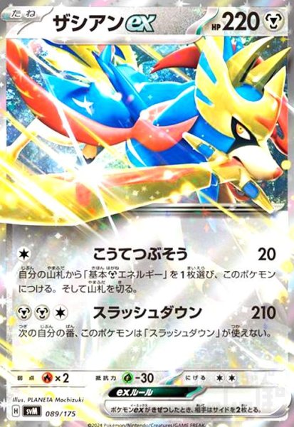 画像1: ザシアンex(089/175)(ホイル) (1)