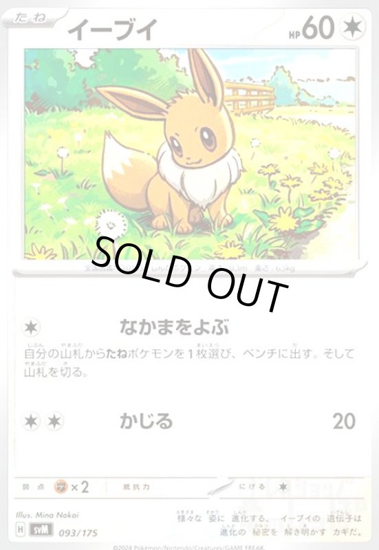 画像1: イーブイ(なかまをよぶ/かじる) (1)