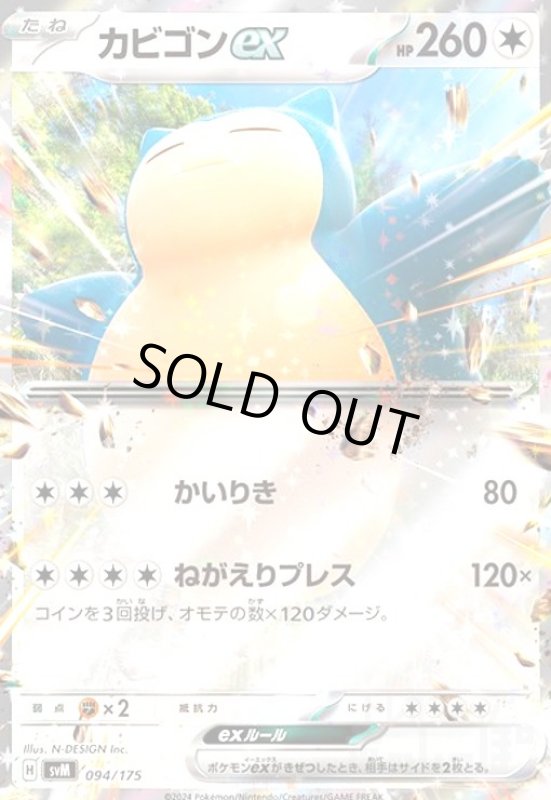 画像1: カビゴンex(094/175)(ホイル) (1)