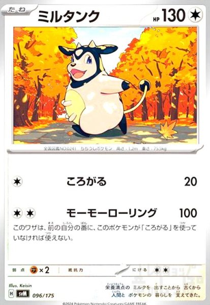 画像1: ミルタンク(ころがる/モーモーローリング) (1)