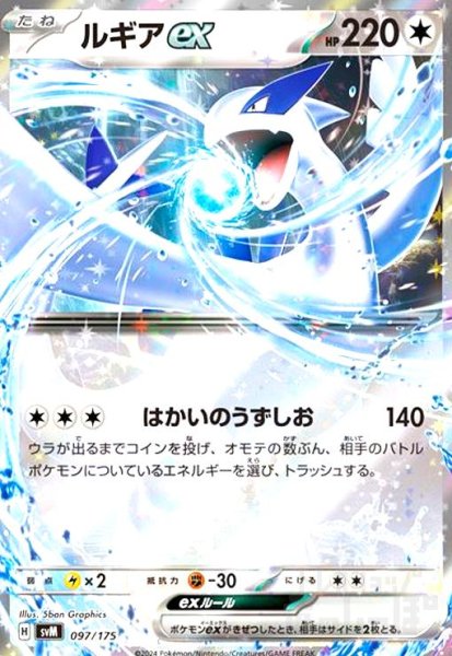 画像1: ルギアex(097/175)(ホイル) (1)