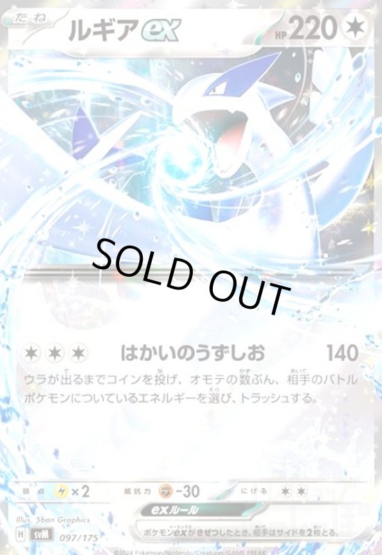 画像1: ルギアex(097/175)(ホイル) (1)