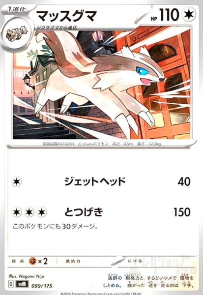 画像1: マッスグマ(ジェットヘッド/とつげき) (1)