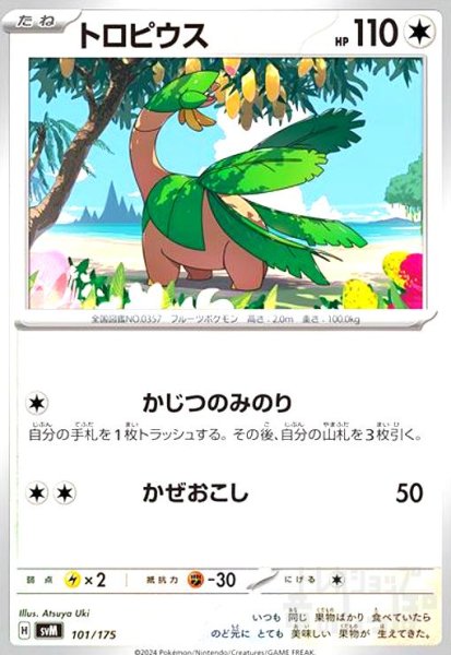 画像1: トロピウス(かじつのみのり/かぜおこし) (1)