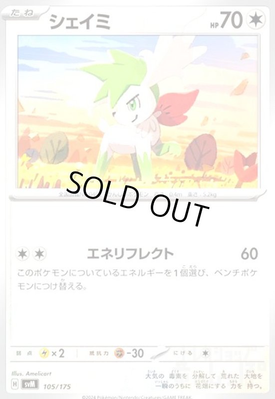 画像1: シェイミ(エネリフレクト) (1)